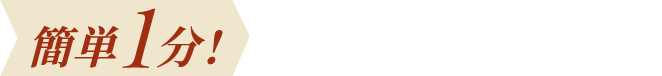 簡単1分！無料会員登録