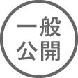 一般公開